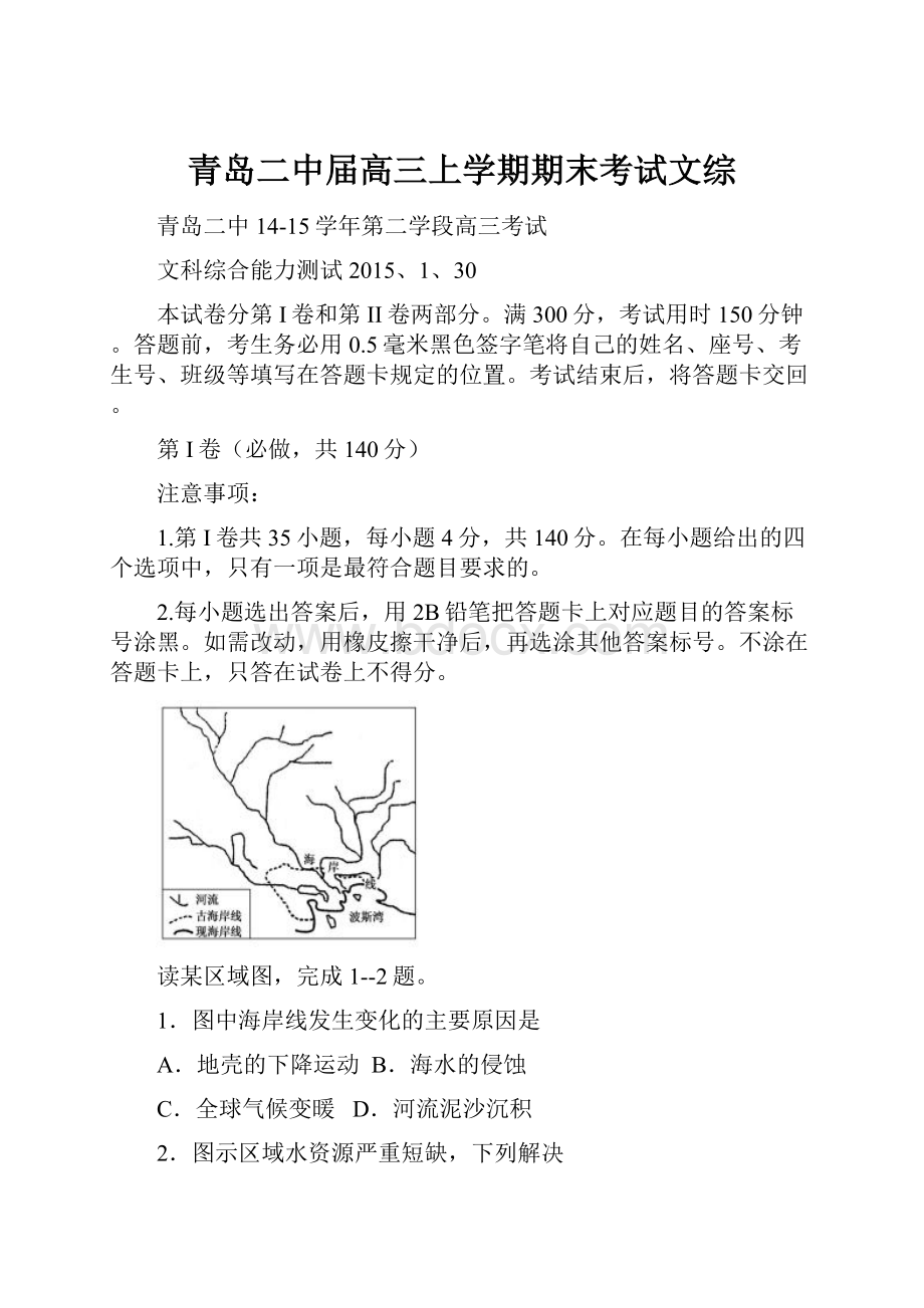 青岛二中届高三上学期期末考试文综.docx_第1页