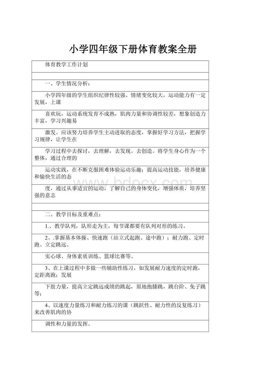 小学四年级下册体育教案全册.docx_第1页