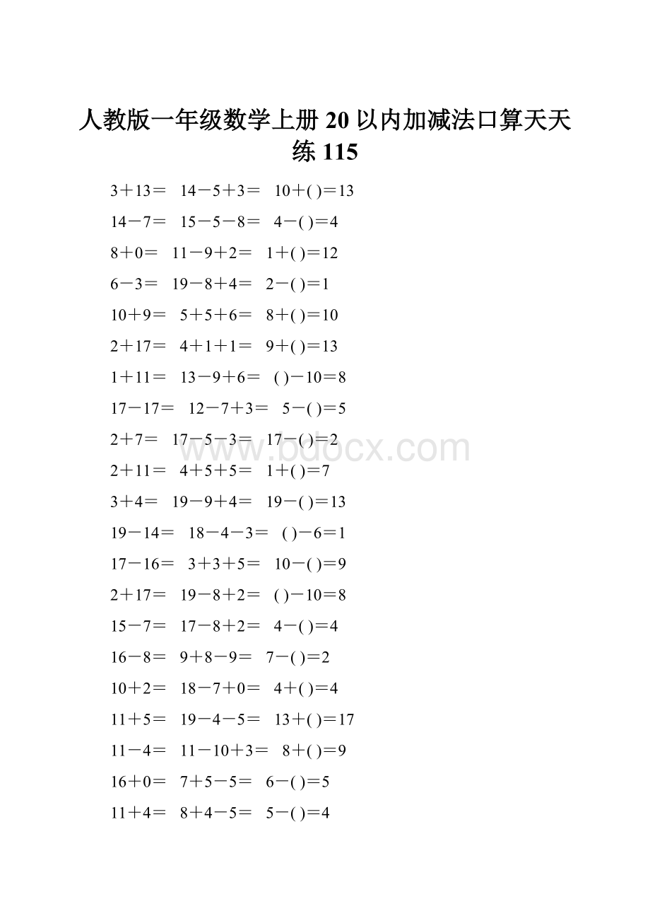 人教版一年级数学上册20以内加减法口算天天练115.docx_第1页