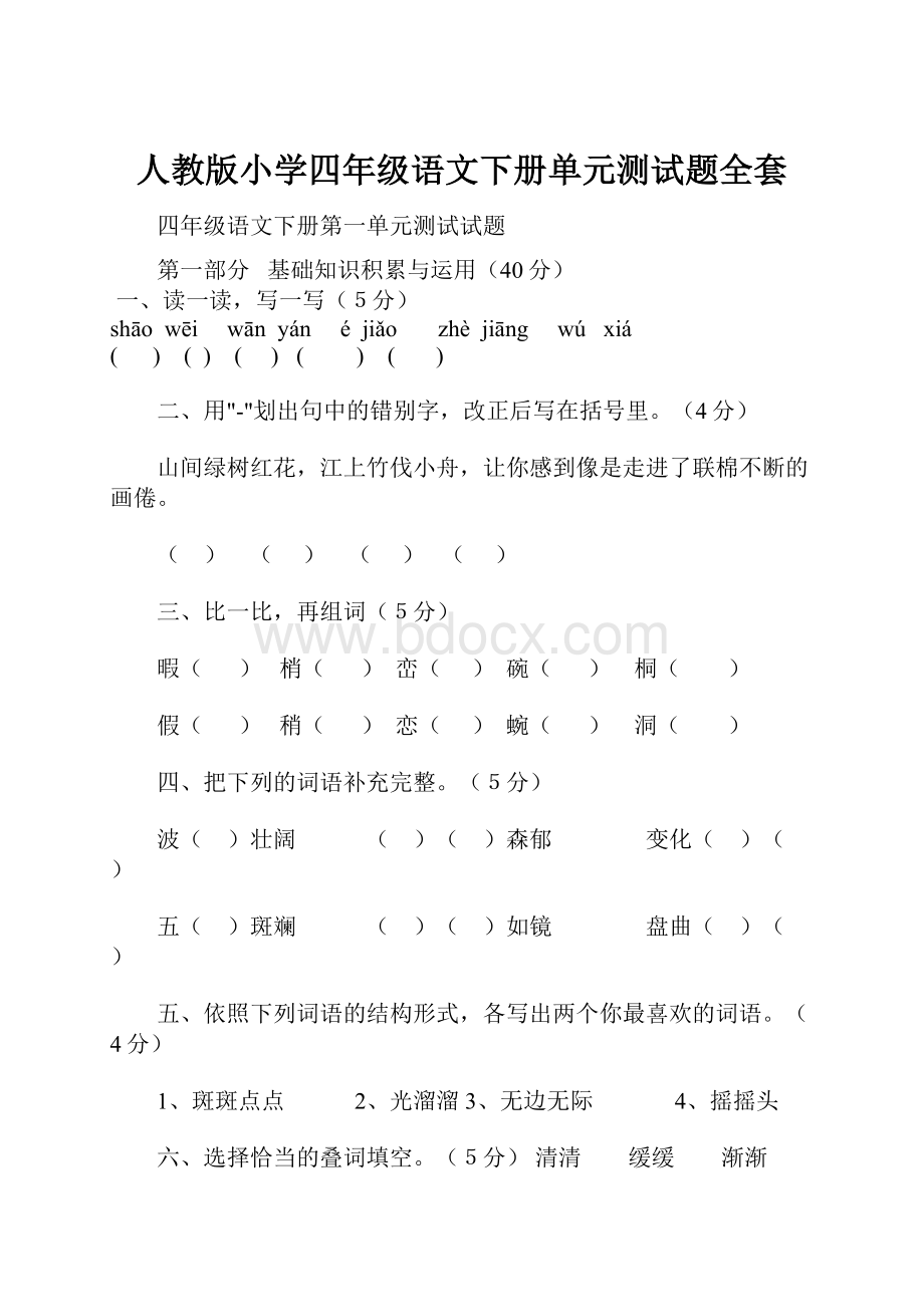 人教版小学四年级语文下册单元测试题全套.docx_第1页