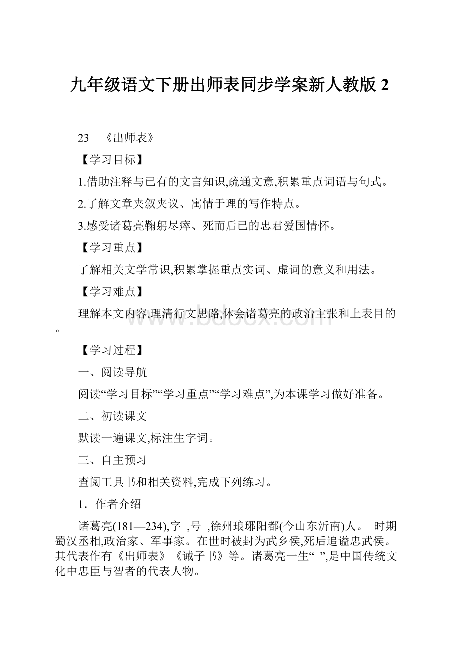 九年级语文下册出师表同步学案新人教版2.docx