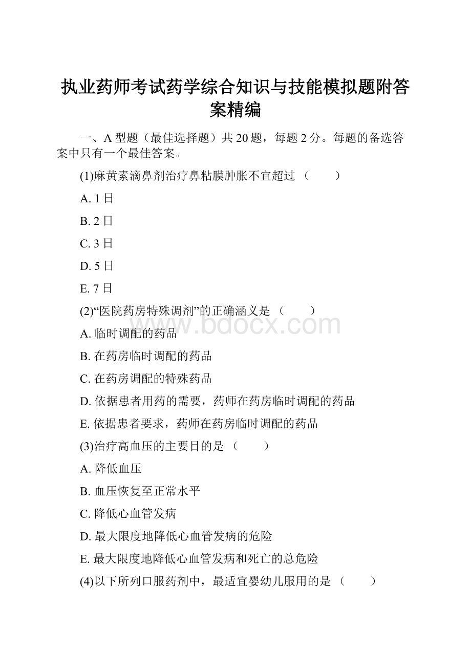 执业药师考试药学综合知识与技能模拟题附答案精编.docx