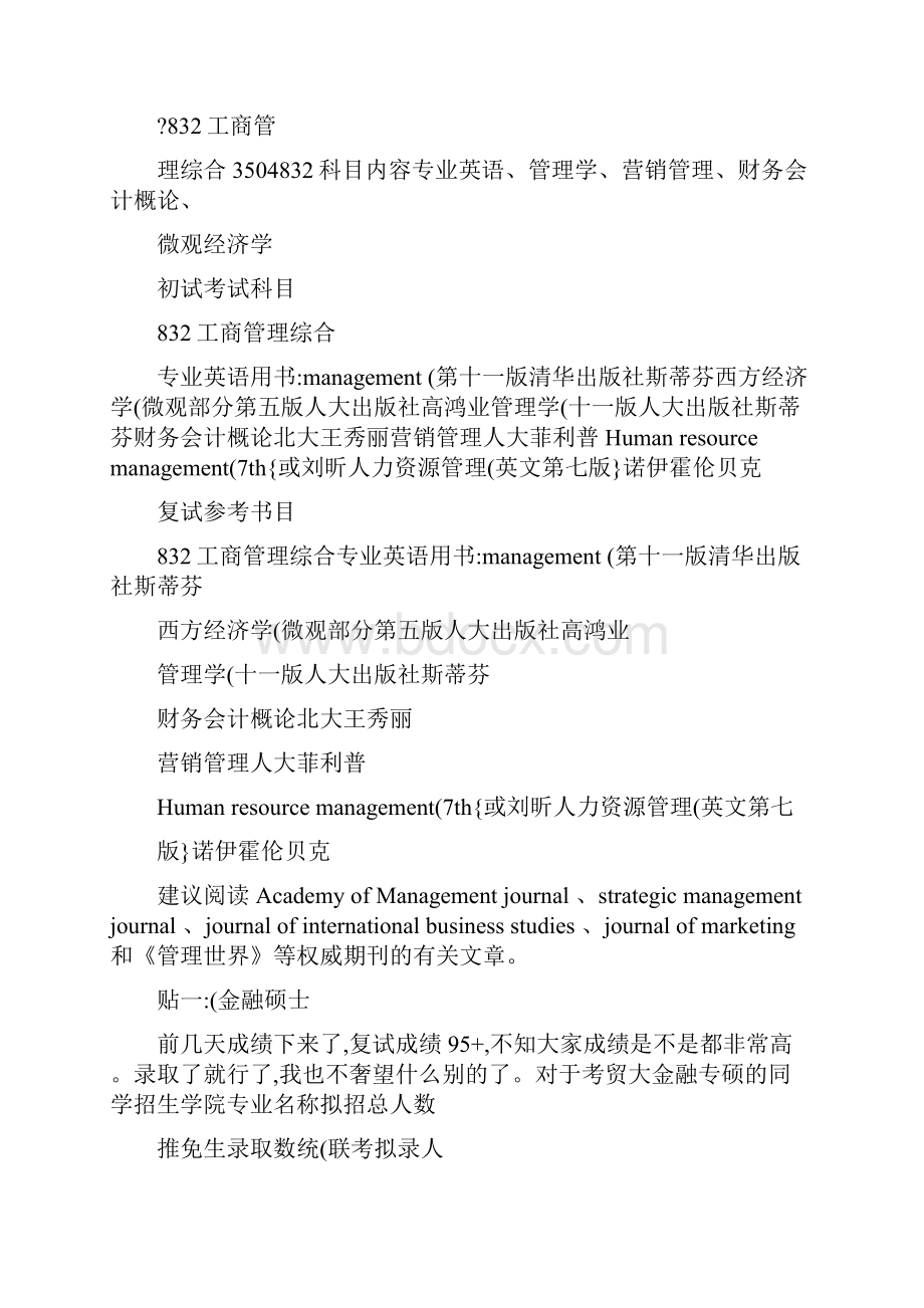 对外经济贸易大学企业管理考研真题参考书目考研经验复精.docx_第3页