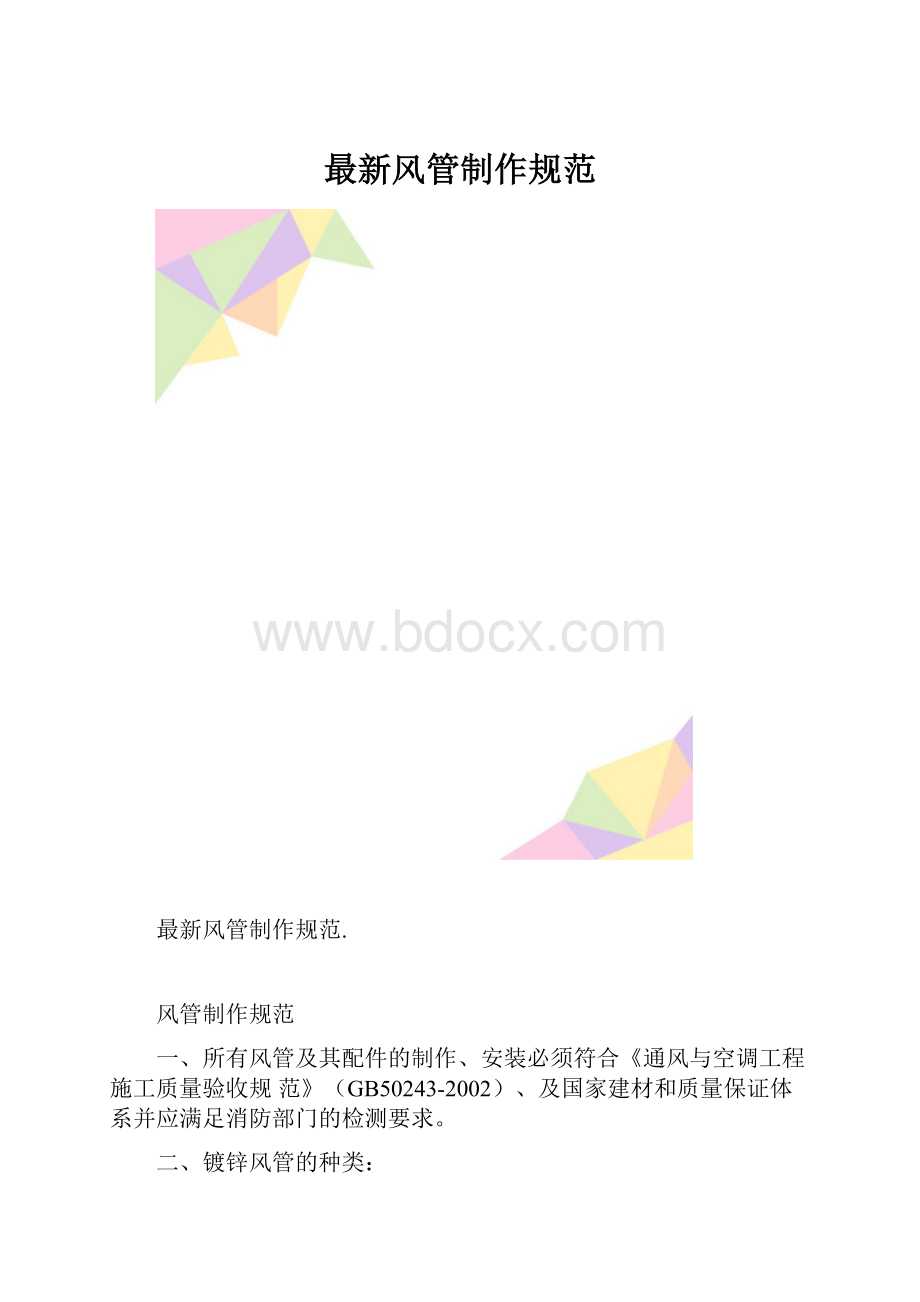 最新风管制作规范.docx