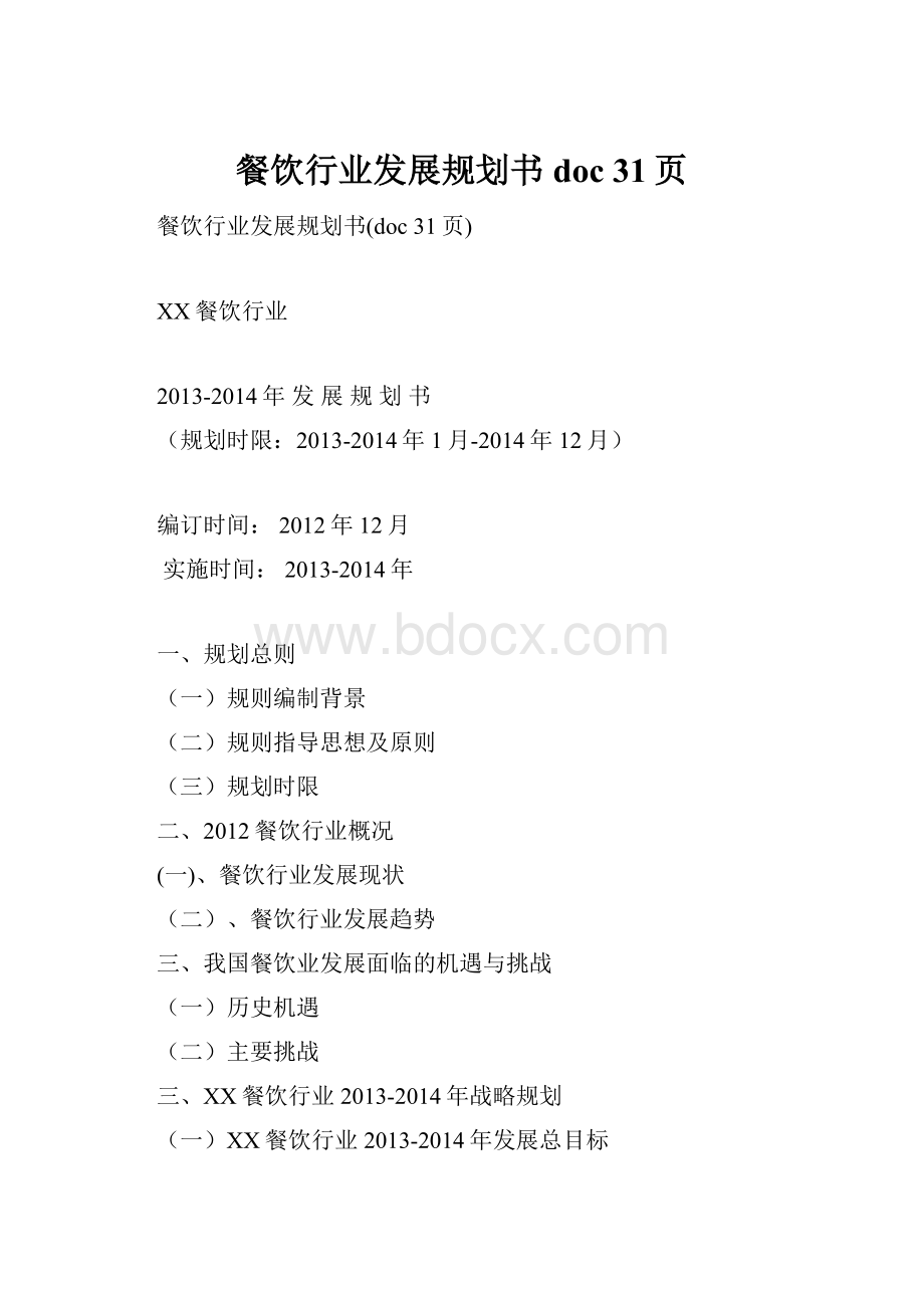 餐饮行业发展规划书doc 31页.docx