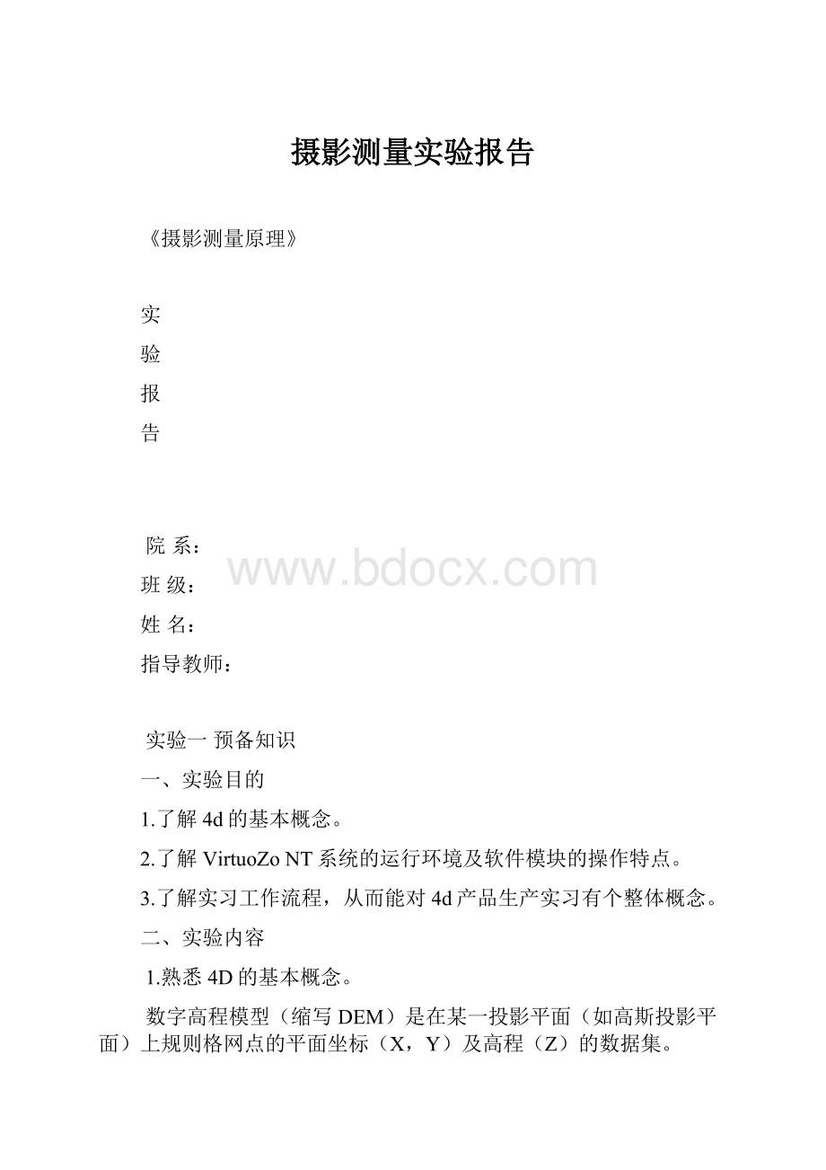 摄影测量实验报告.docx