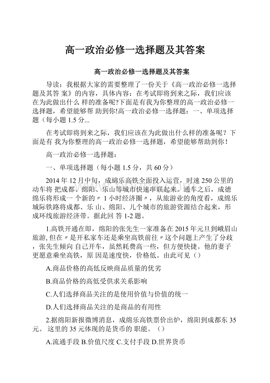 高一政治必修一选择题及其答案.docx