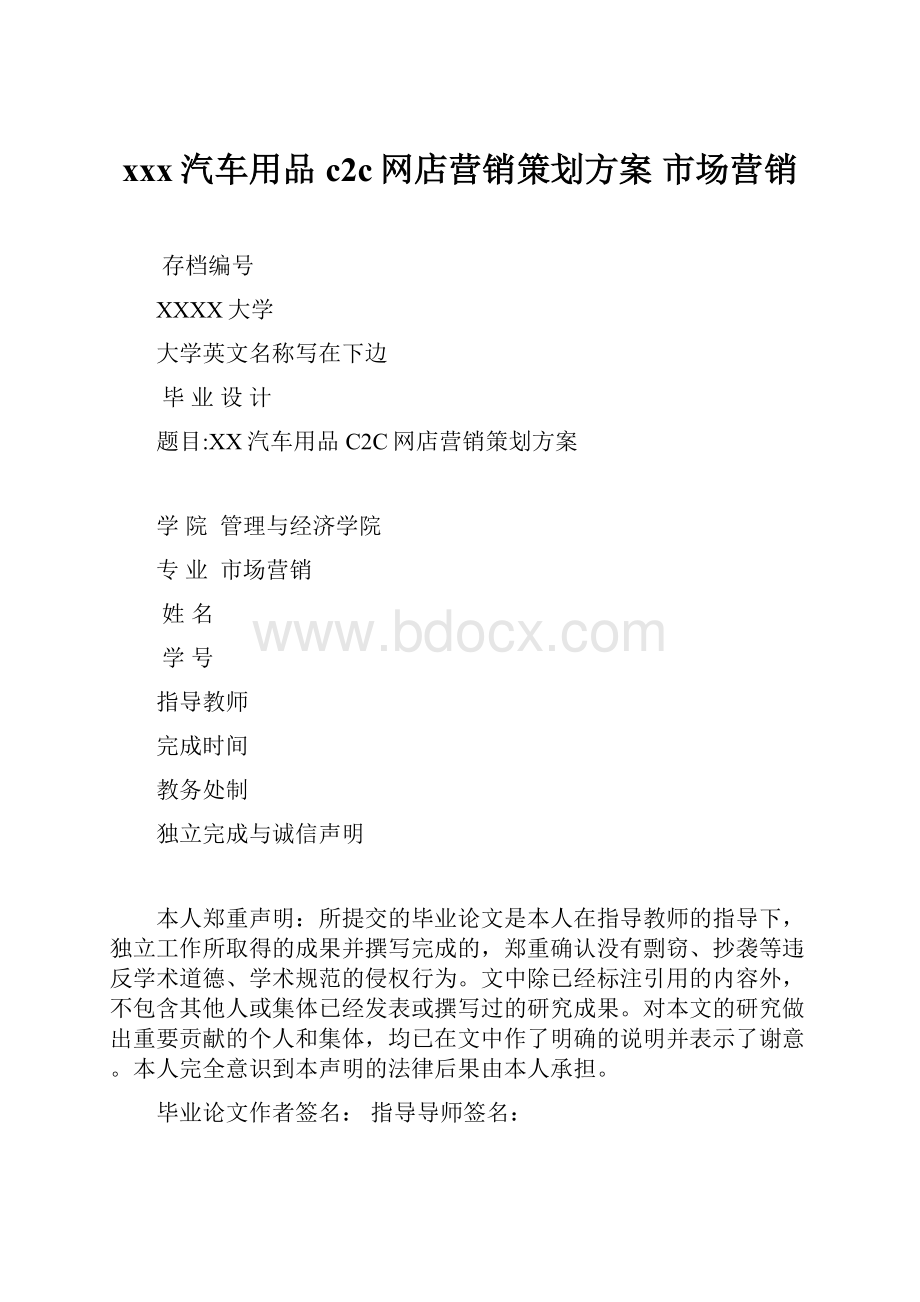 xxx汽车用品c2c网店营销策划方案市场营销.docx