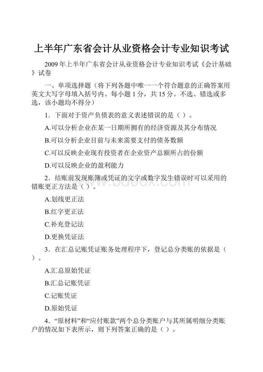 上半年广东省会计从业资格会计专业知识考试.docx