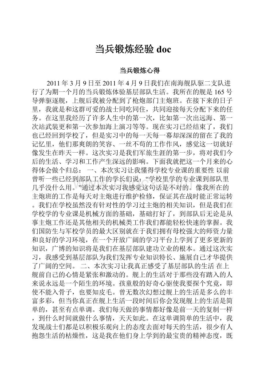 当兵锻炼经验doc.docx_第1页