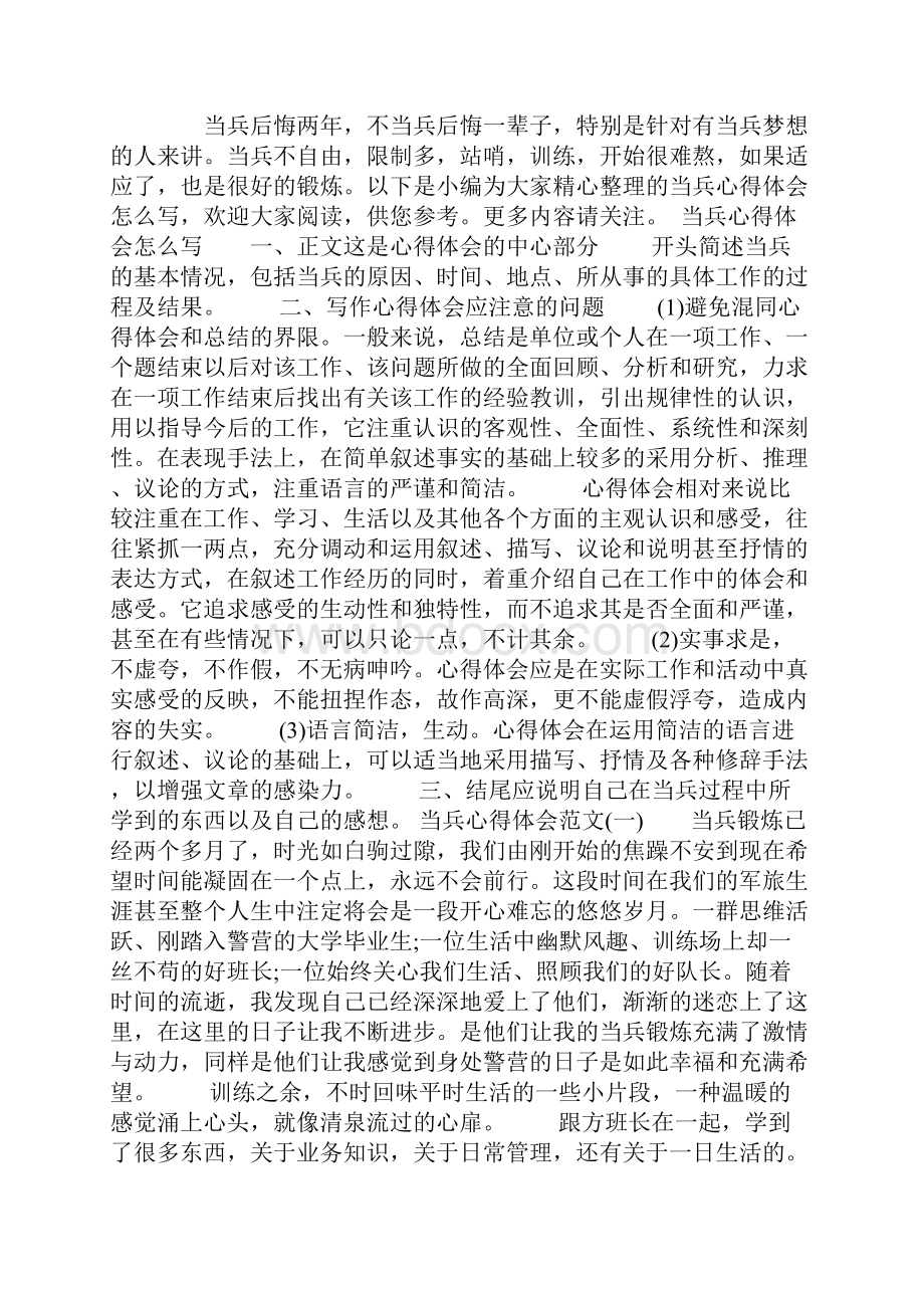 当兵锻炼经验doc.docx_第3页