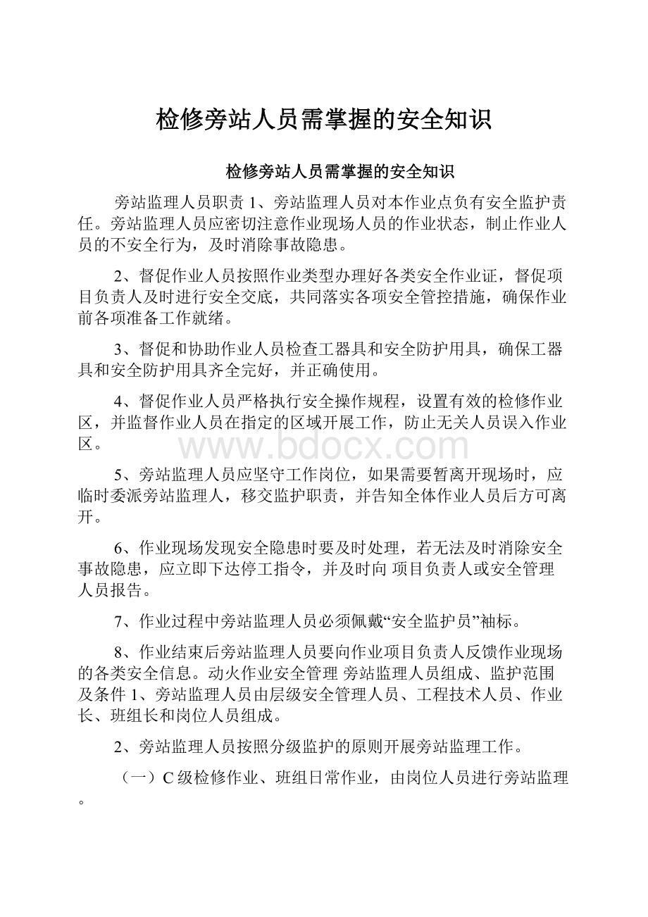 检修旁站人员需掌握的安全知识.docx_第1页