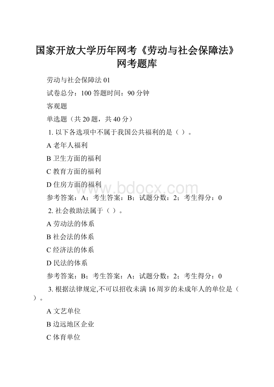 国家开放大学历年网考《劳动与社会保障法》网考题库.docx