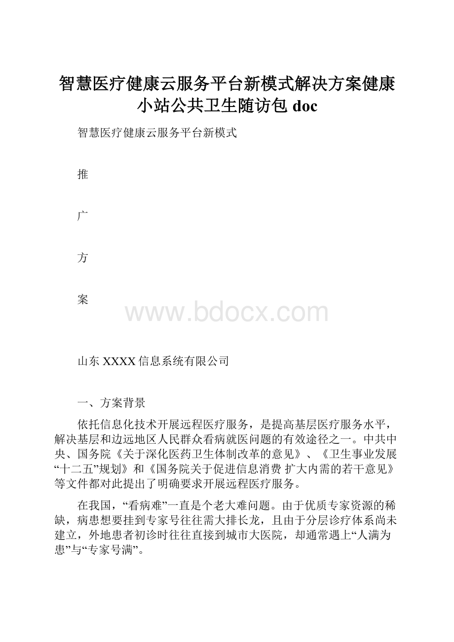 智慧医疗健康云服务平台新模式解决方案健康小站公共卫生随访包doc.docx_第1页