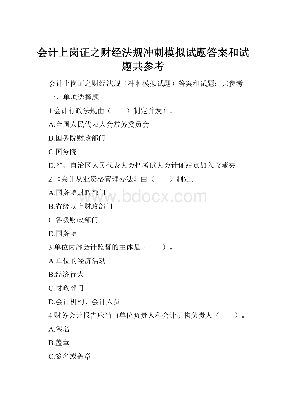 会计上岗证之财经法规冲刺模拟试题答案和试题共参考.docx