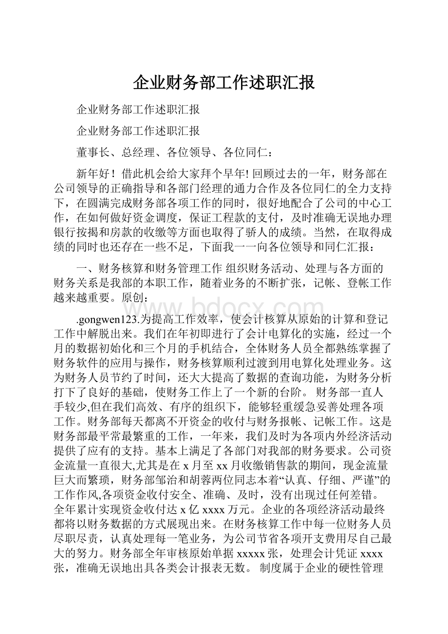 企业财务部工作述职汇报.docx