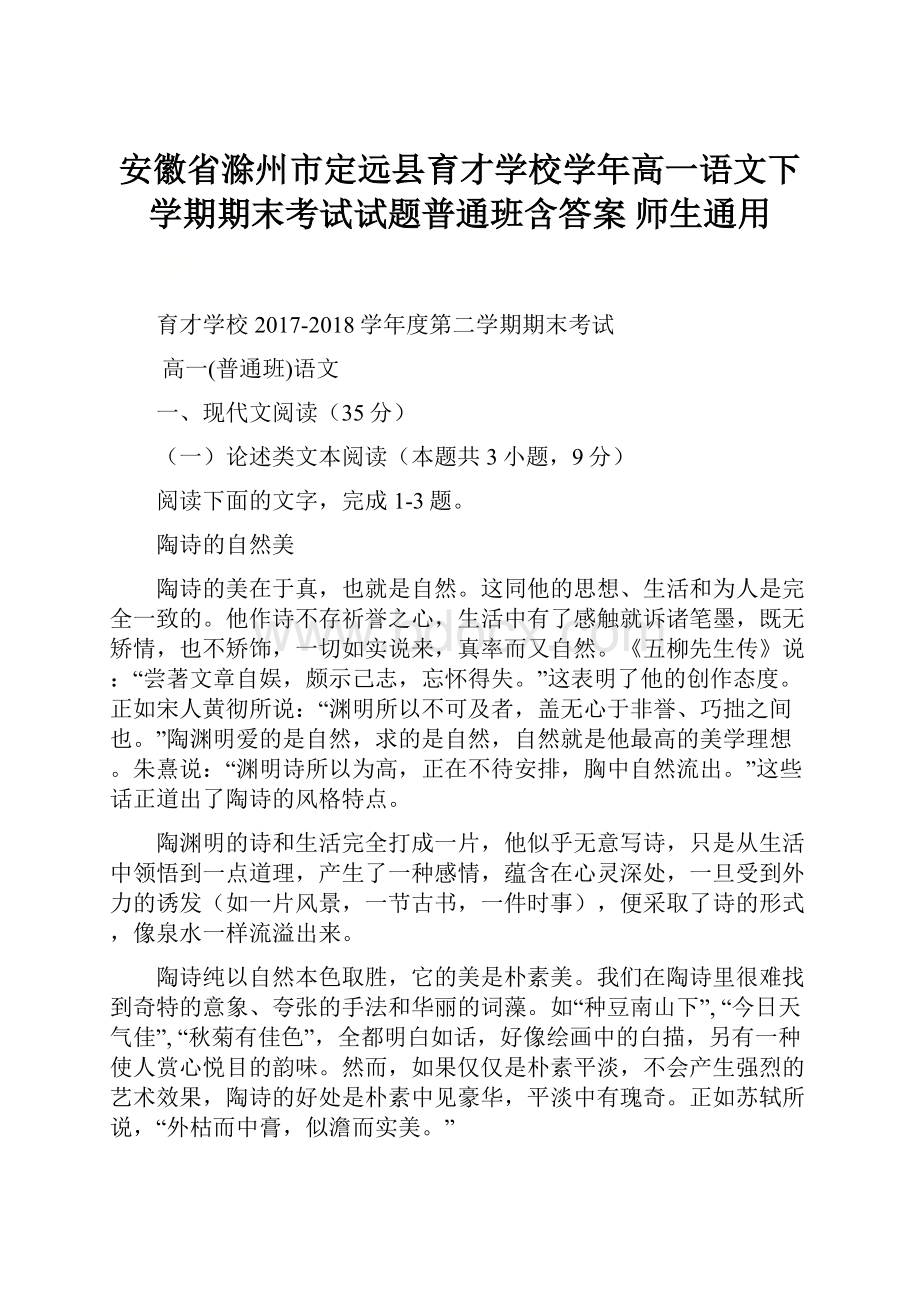 安徽省滁州市定远县育才学校学年高一语文下学期期末考试试题普通班含答案 师生通用.docx