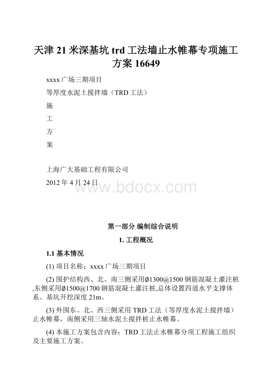 天津21米深基坑trd工法墙止水帷幕专项施工方案16649.docx_第1页