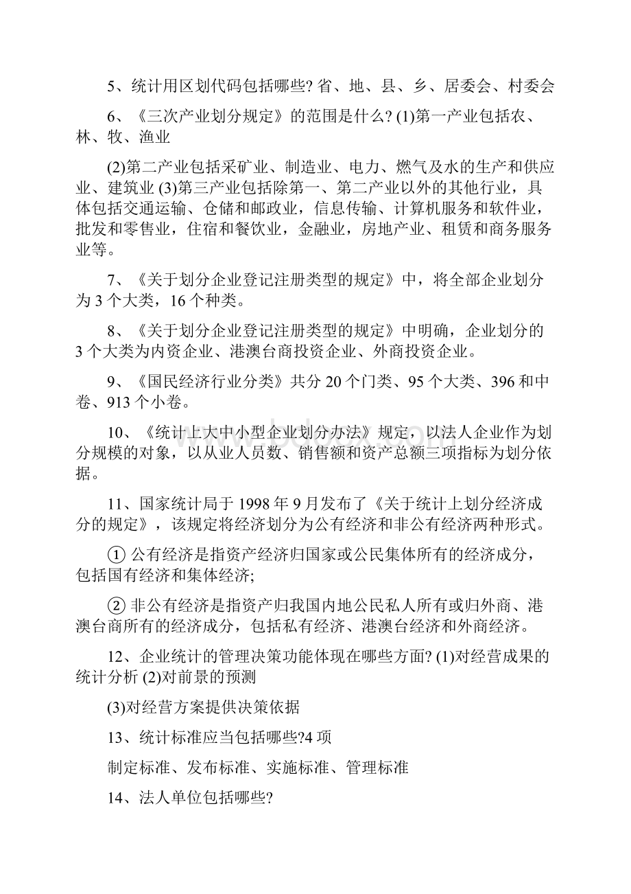 最新版初级统计师《统计专业知识和实务》各章高频考点汇总.docx_第3页