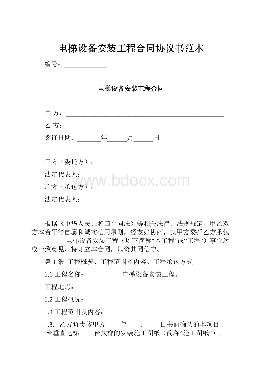 电梯设备安装工程合同协议书范本.docx_第1页