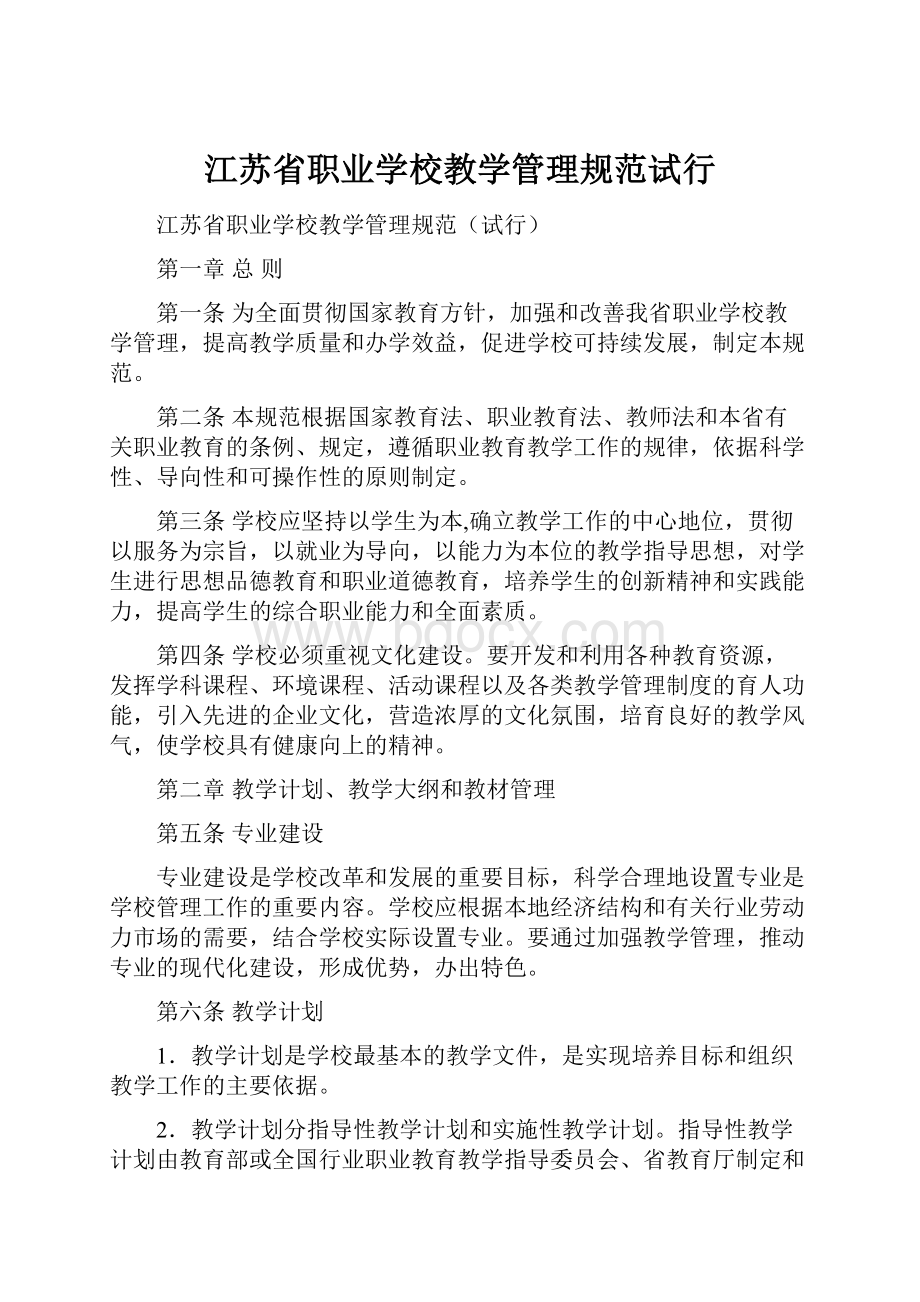 江苏省职业学校教学管理规范试行.docx_第1页