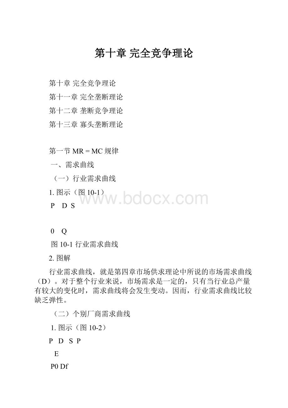 第十章完全竞争理论.docx_第1页