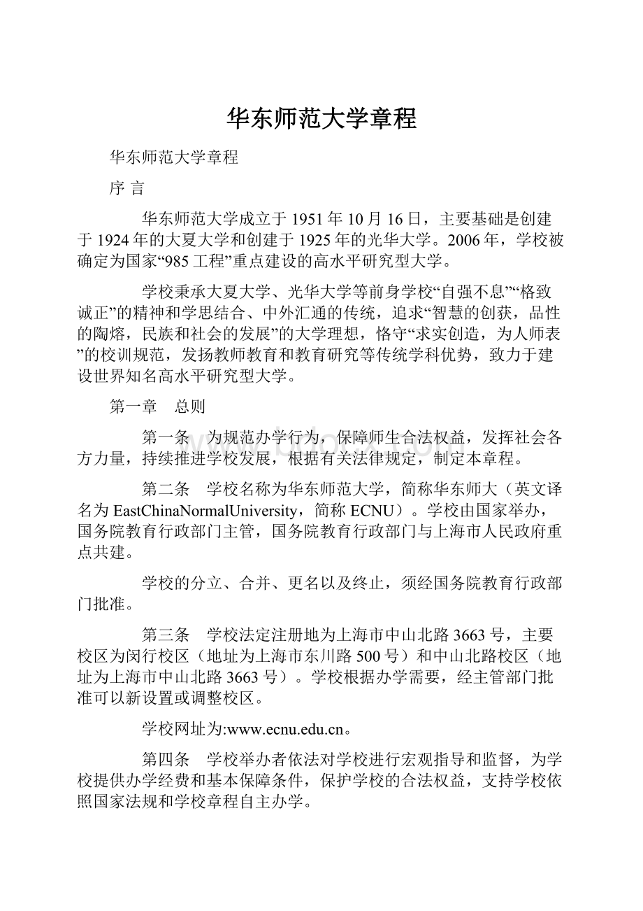 华东师范大学章程.docx