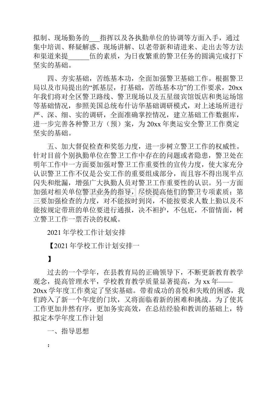 警卫工作计划安排大全.docx_第2页