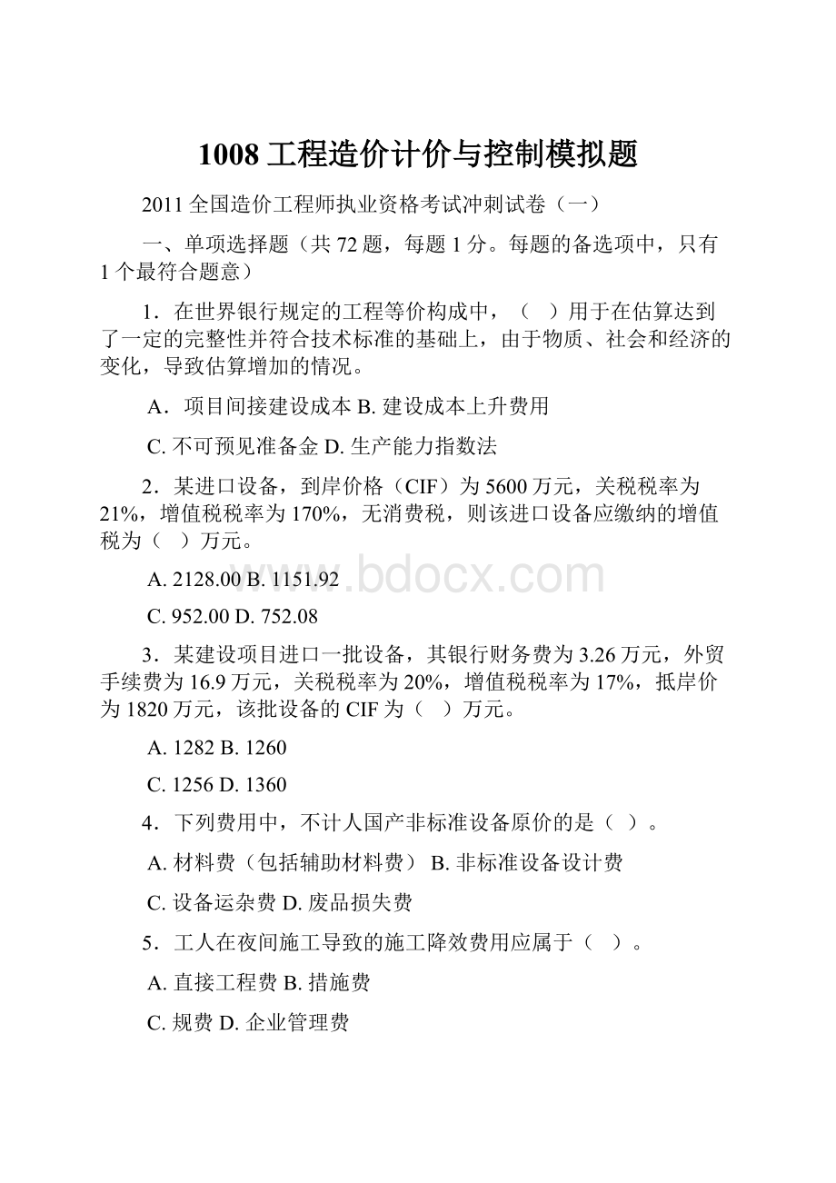 1008工程造价计价与控制模拟题.docx