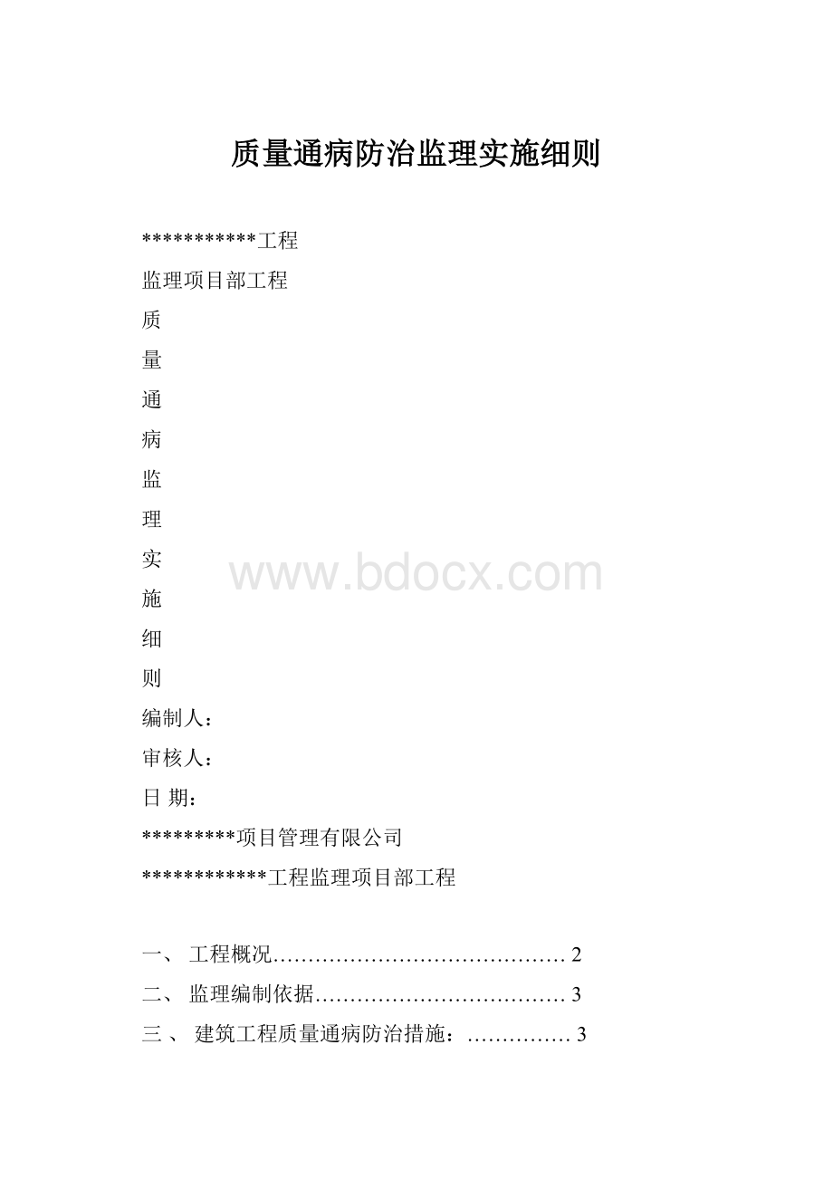 质量通病防治监理实施细则.docx_第1页