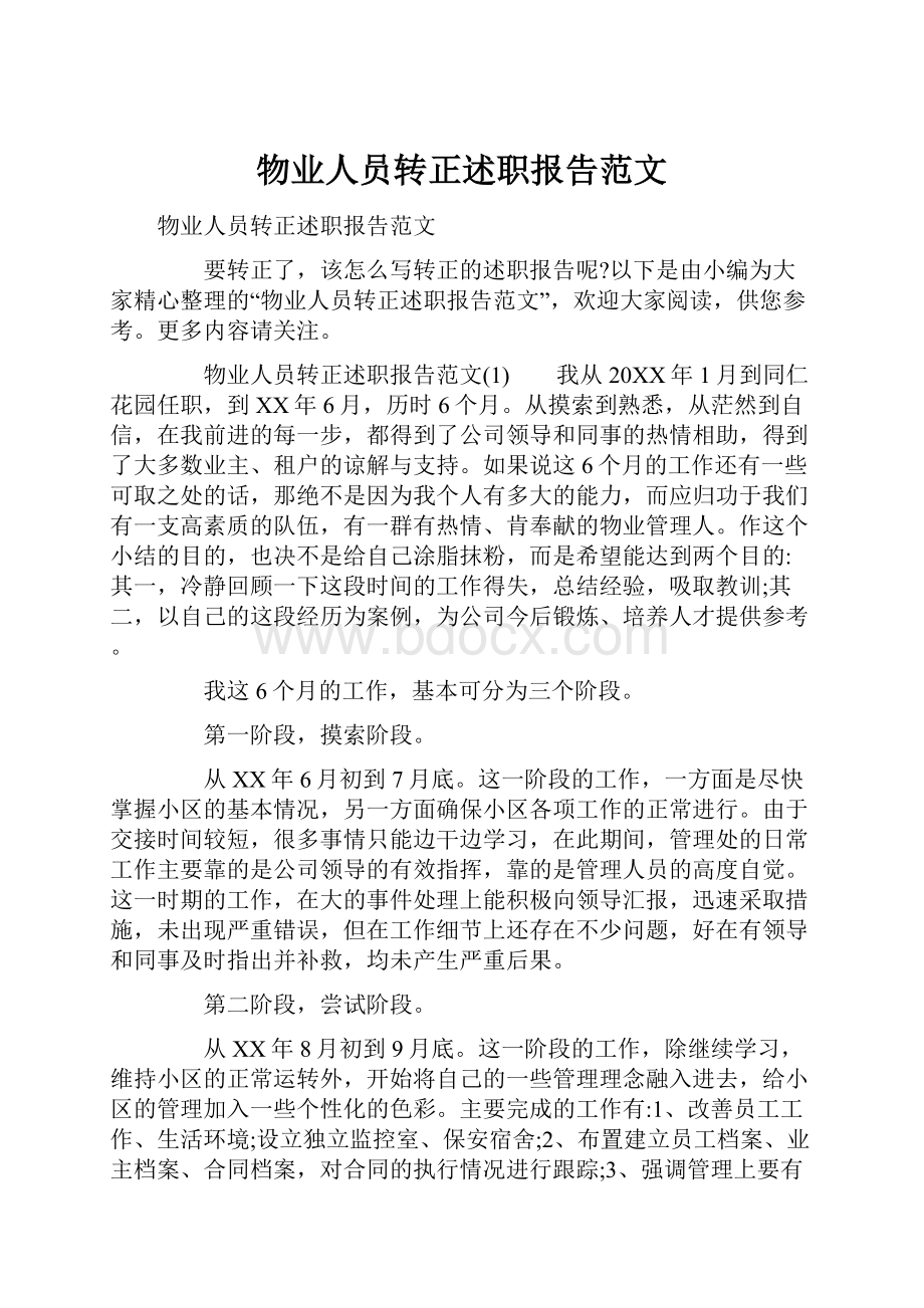 物业人员转正述职报告范文.docx