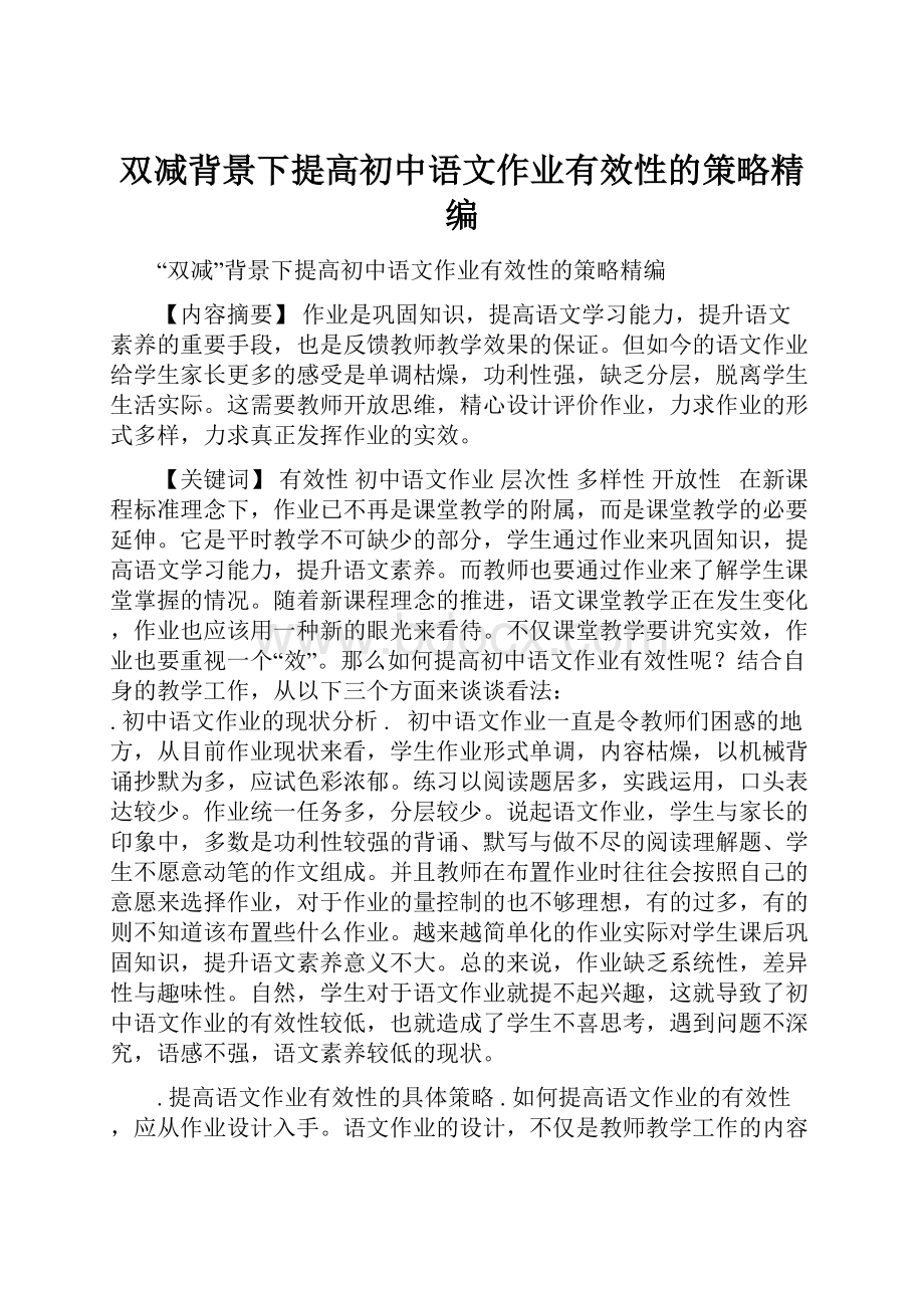 双减背景下提高初中语文作业有效性的策略精编.docx