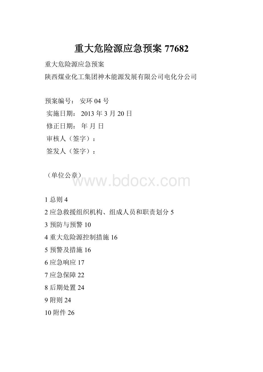 重大危险源应急预案77682.docx