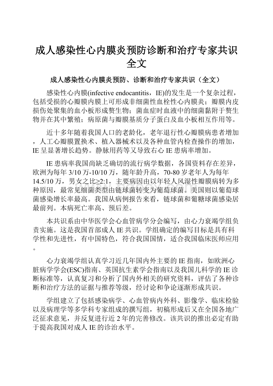 成人感染性心内膜炎预防诊断和治疗专家共识全文.docx