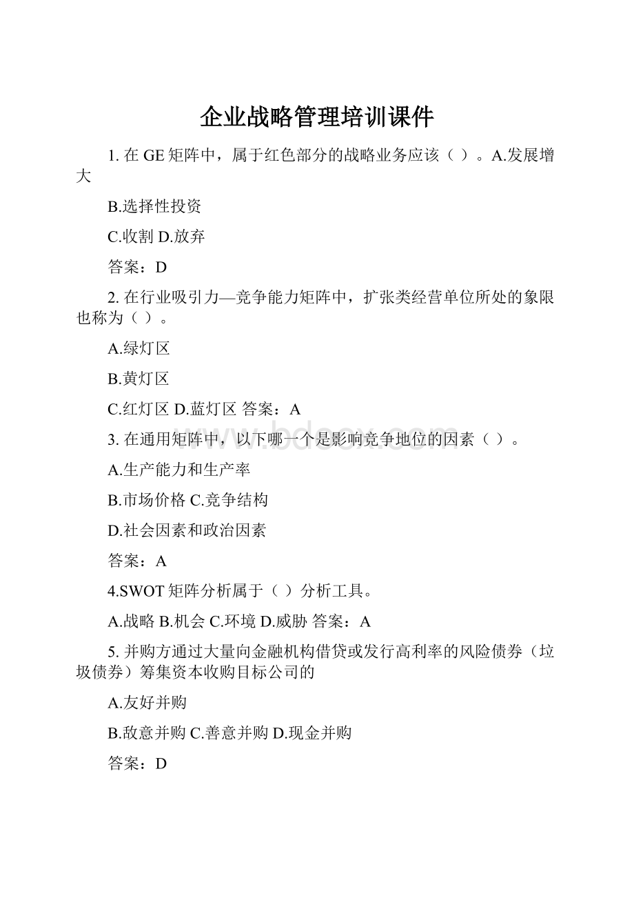 企业战略管理培训课件.docx_第1页