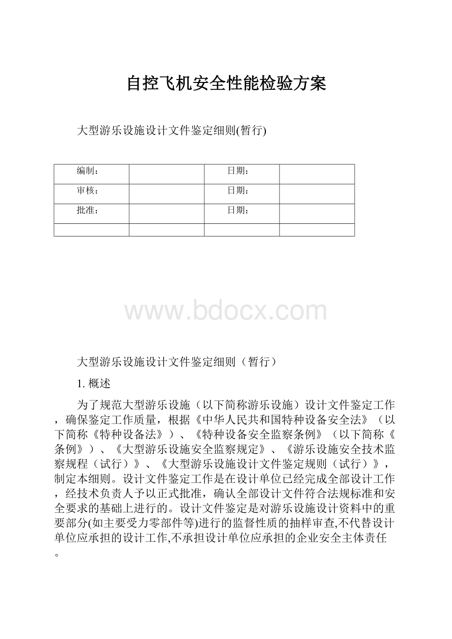 自控飞机安全性能检验方案.docx