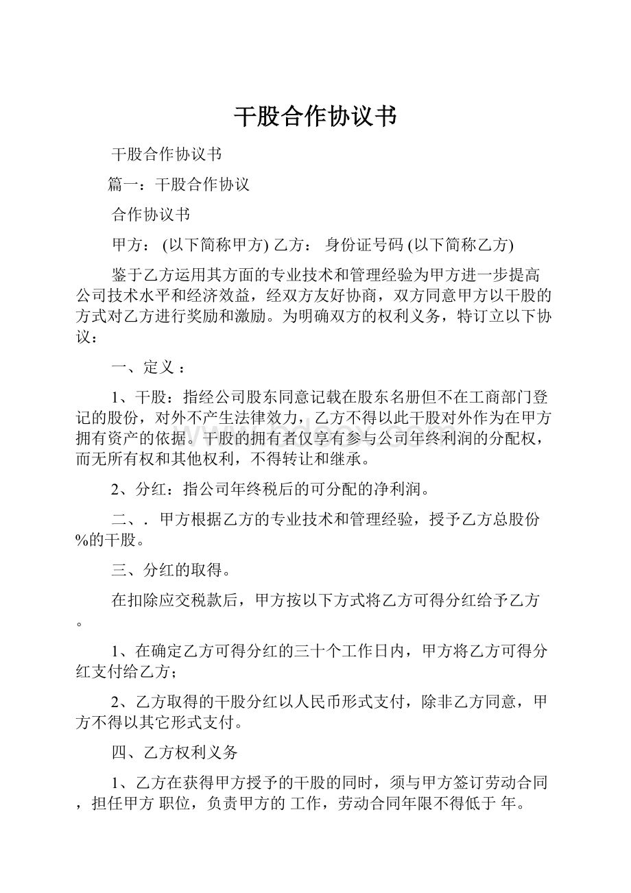 干股合作协议书.docx_第1页