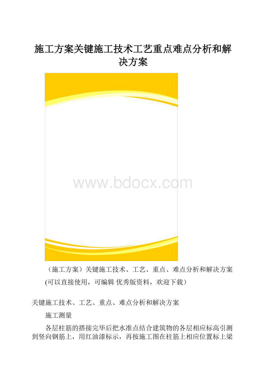 施工方案关键施工技术工艺重点难点分析和解决方案.docx