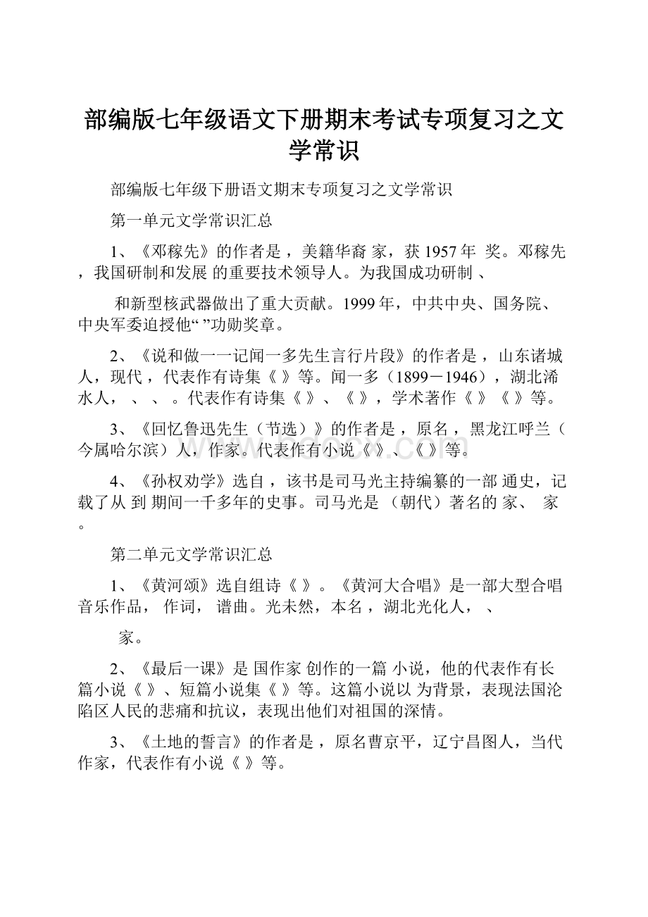 部编版七年级语文下册期末考试专项复习之文学常识.docx_第1页