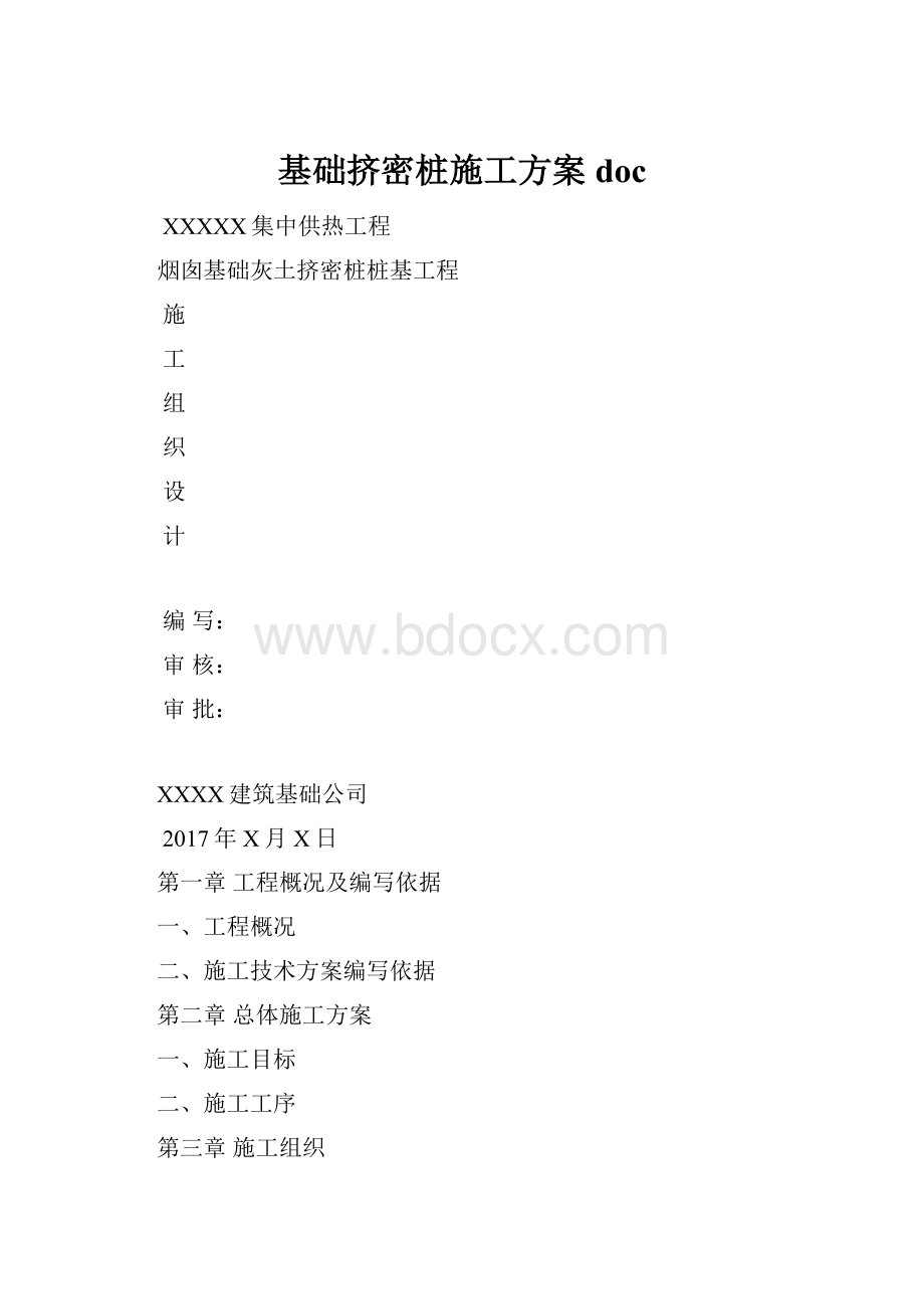 基础挤密桩施工方案doc.docx_第1页