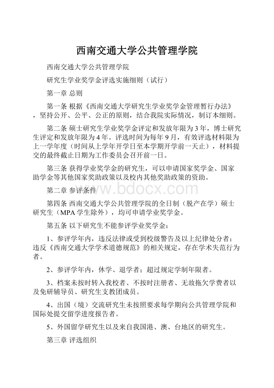 西南交通大学公共管理学院.docx