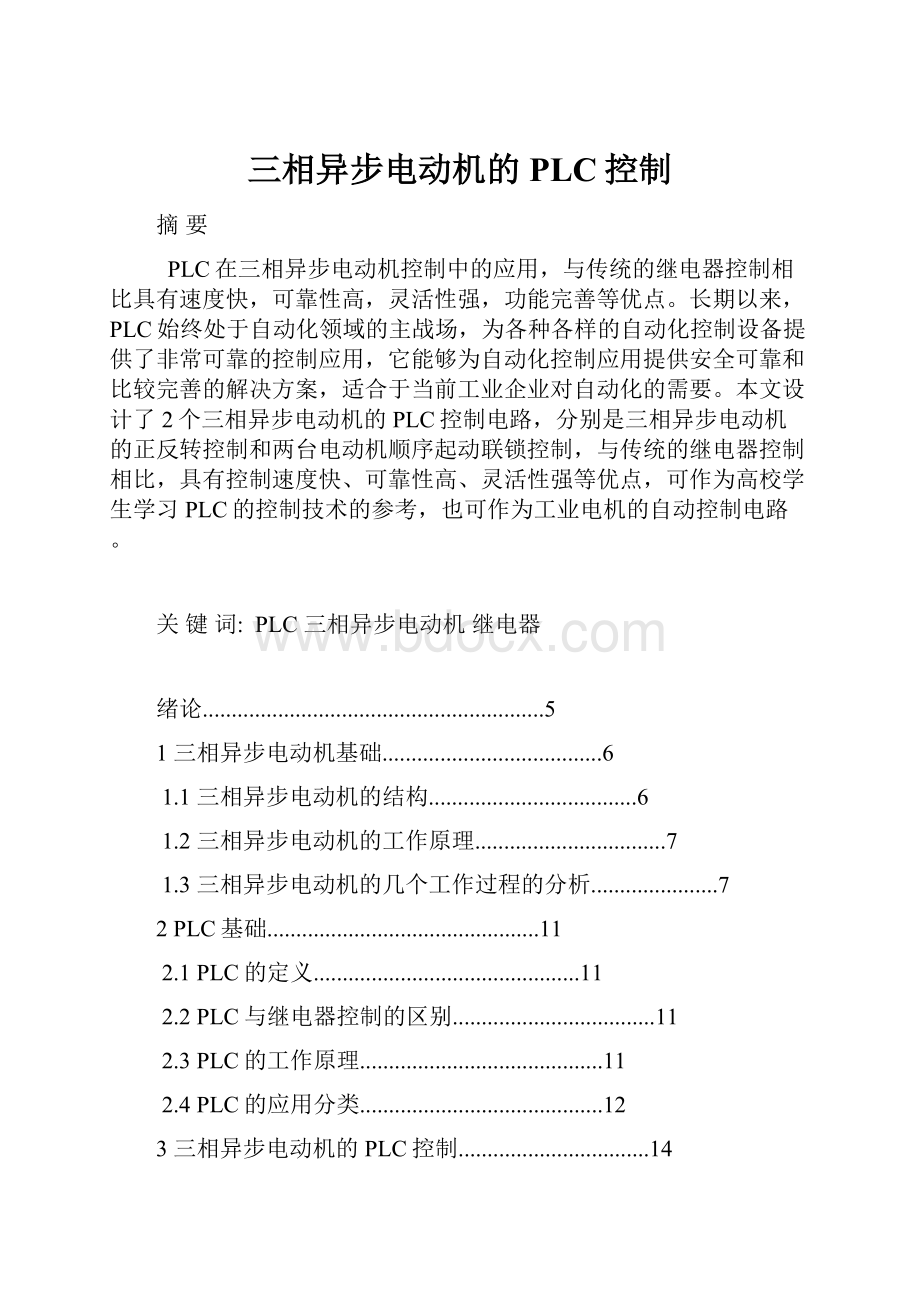 三相异步电动机的PLC控制.docx