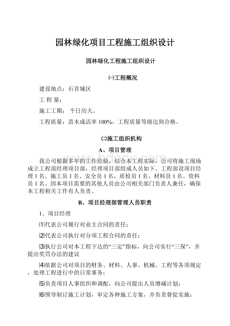 园林绿化项目工程施工组织设计.docx