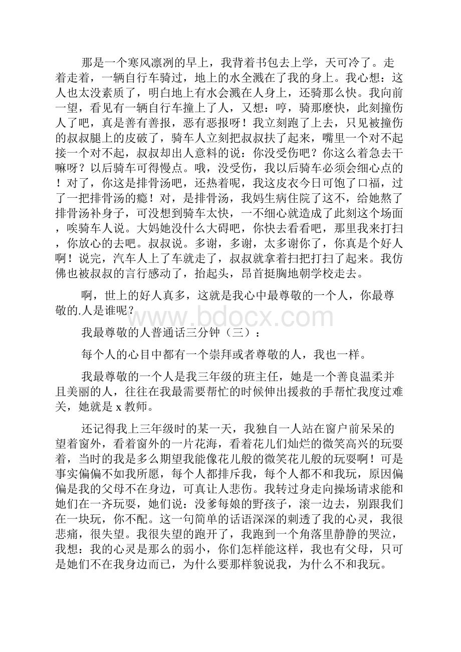 我最尊敬的人普通话三分钟.docx_第2页