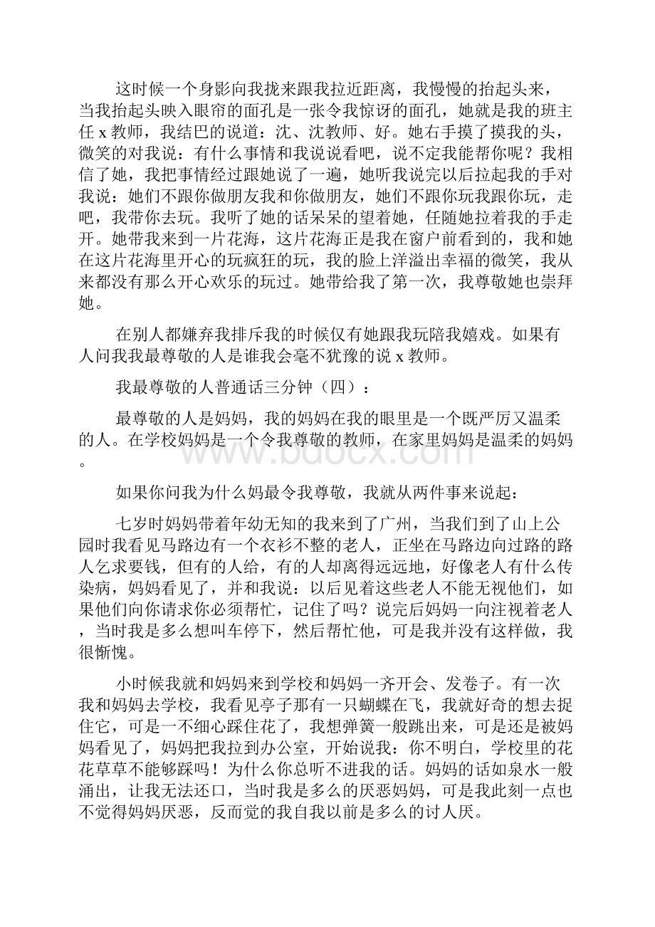 我最尊敬的人普通话三分钟.docx_第3页