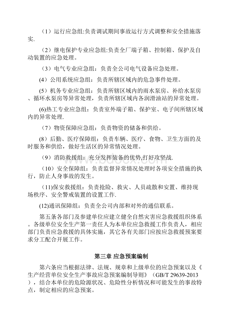 自然灾害应急管理办法.docx_第3页