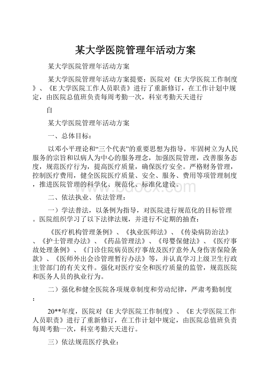 某大学医院管理年活动方案.docx