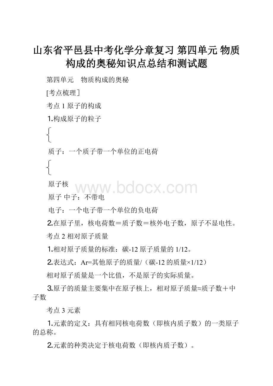 山东省平邑县中考化学分章复习 第四单元 物质构成的奥秘知识点总结和测试题.docx