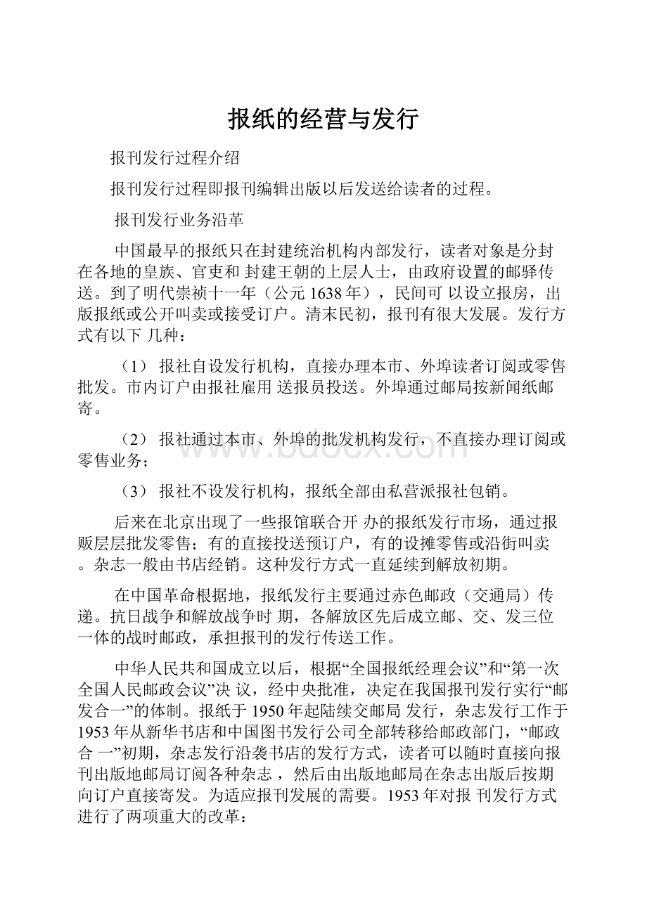 报纸的经营与发行.docx_第1页