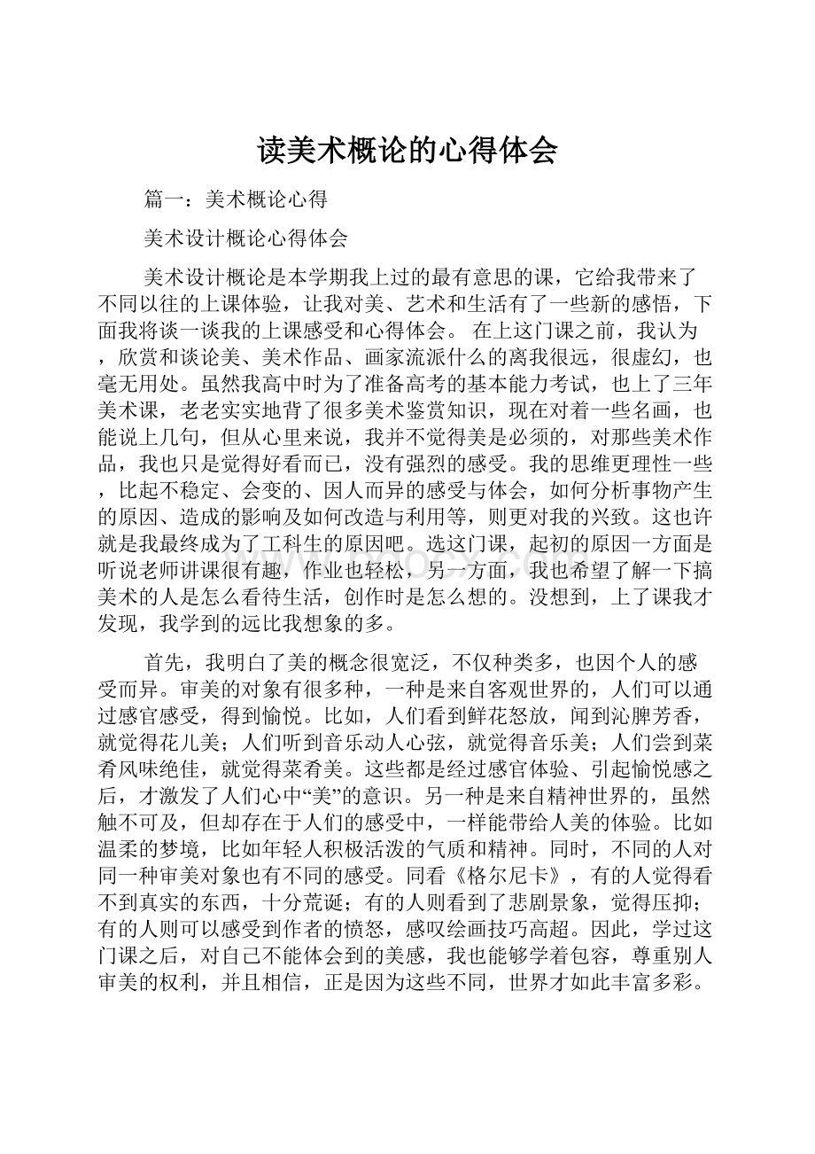 读美术概论的心得体会.docx_第1页